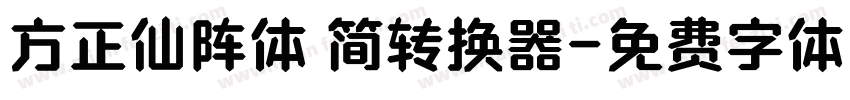 方正仙阵体 简转换器字体转换